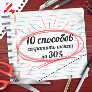 10 Способів скоротити текст на 30%