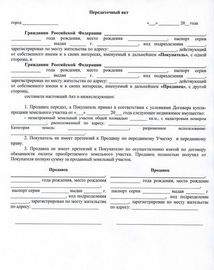 Акт прийому передачі земельної ділянки - завантажити зразок, правила оформлення