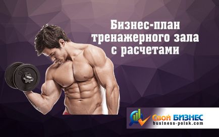 Бізнес-план тренажерного залу з розрахунками як знайти приміщення, підібрати обладнання