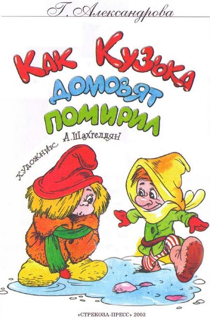 Читати книгу як кузька домовят помирив, автор александрова галина онлайн сторінка 1