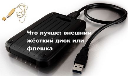 Що краще зовнішній жорсткий диск або флешка