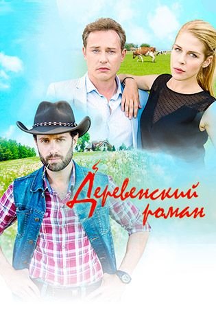 Romantismul rural (seria TV, 2016) (melodrama) - vizionați filmul online toate seria gratuit în bine