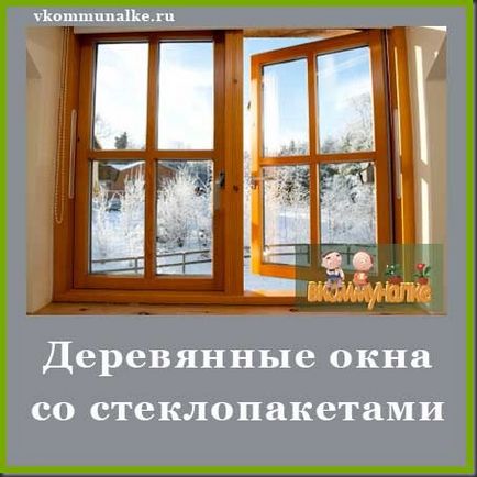 Дерев'яні вікна зі склопакетами - вибирайте краще для себе, в комуналці