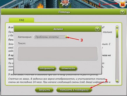 Prieteni! Acum puteți trimite o cerere de asistență chiar mai repede, chiar din joc! 1 - găsiți în joc