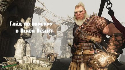 Гайд по варвара в black desert