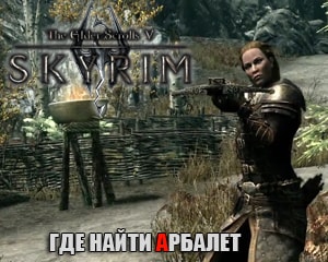 Къде да намерим арбалета в Skyrim