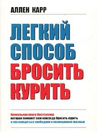 Як кинути курити аллен карр - легкий спосіб кинути курити - відгуки 2017 рік для схуднення