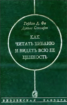 Як читати Біблію і бачити всю її цінність - гордон фі - дуглас стюарт