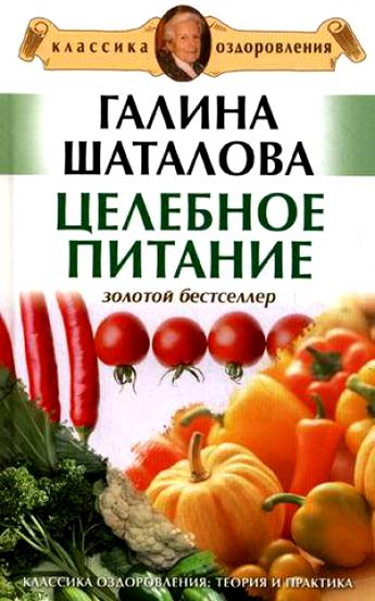 Як діє система оздоровлення Галини Шаталова, в чому секрет природного оздоровлення Галини