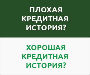 Які банки не перевіряють кредитну історію в 2017 році хтось дасть кредит з поганою кредитною історією