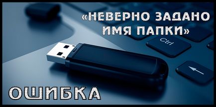 Як виправити помилку флешки «невірно задано ім'я папки»