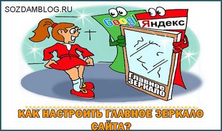 Як налаштувати головне дзеркало сайту і для чого це потрібно