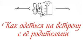 Як одягнутися на зустріч з її батьками