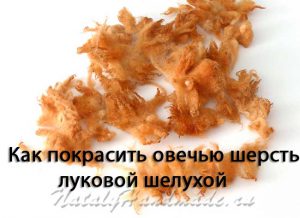 Як пофарбувати овечу вовну цибулею, natalyhandmade