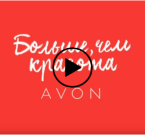 Як потрапити в avon клуб