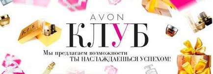 Як потрапити в avon клуб