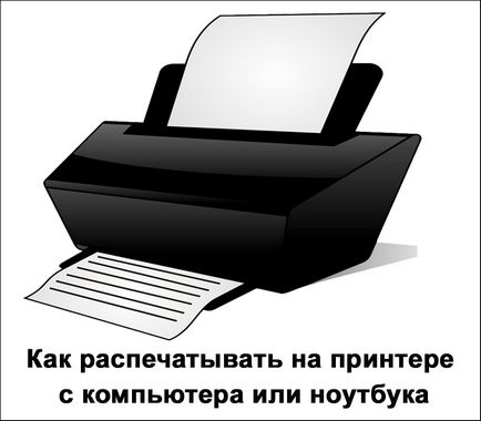 Як роздруковувати на принтері з комп'ютера або ноутбука