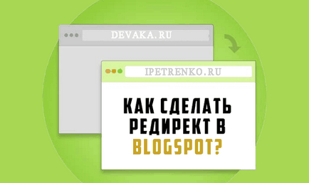 Як зробити редирект сайту в blogger