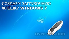 Як зробити завантажувальну флешку windows 7 (1-й спосіб) - комп'ютерна допомога