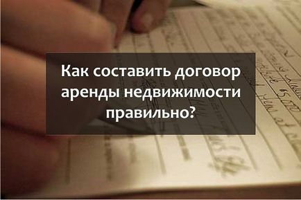 Як скласти договір оренди нерухомості правильно