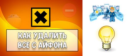 Як видалити і стерти все з айфона