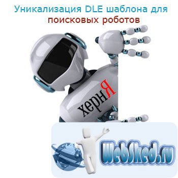 Як уникализировать dle шаблон, derivation web