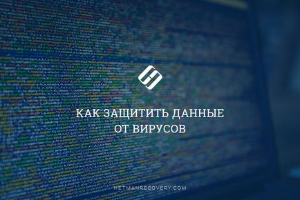 Як захистити дані комп'ютера від вірусів