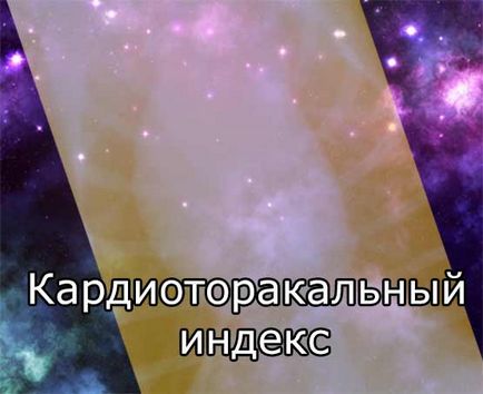 Кардиоторакального індекс (кардіально-торакальний, кардіо-торакальний) на торакальної рентгенограмі