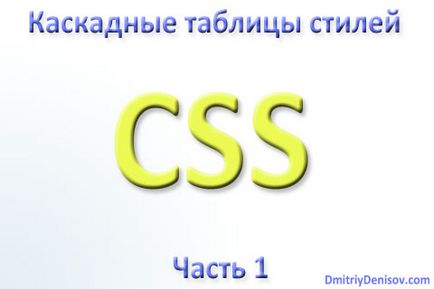 Каскадні таблиці стилів css - частина 1 - необхідний мінімум знань для роботи з css