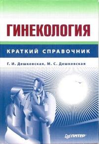 Книга гінекологія довідник - дешковская г