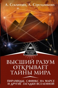 Книга вищий розум відкриває таємниці світу