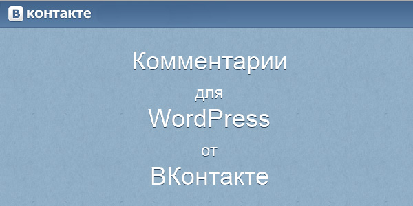 Comentarii pentru vkontakte pentru wordpress