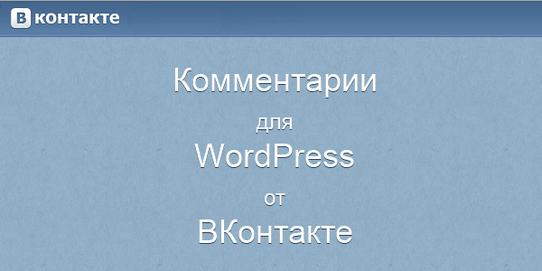 Коментарі вконтакте для wordpress