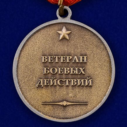 Медаль - ветеран бойових дій