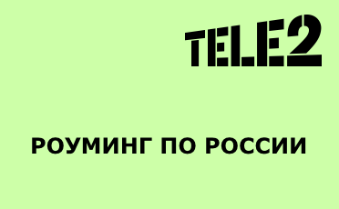 Опція від Теле2 «роумінг по россии» - опис, тарифи, управління
