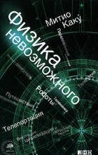 Відгуки про книгу фізика неможливого