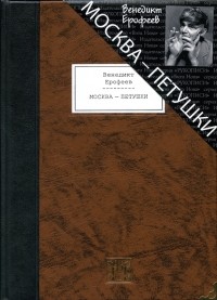 Vélemények a könyv Moszkva - Petushki