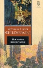 Відгуки про книгу останні краплі щастя