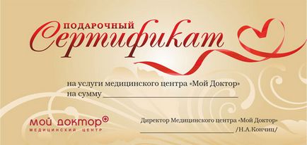 Подарунковий сертифікат медичного центру «мій доктор», до