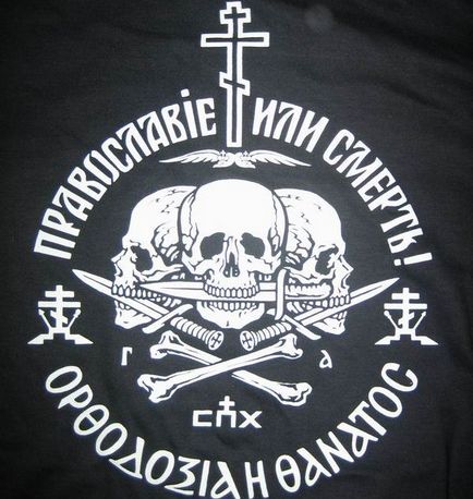Православието или смърт