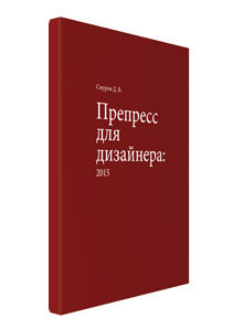 Prepress pentru designer, întrebări și răspunsuri privind tehnologiile de imprimare și tot ceea ce este conectat cu acesta, pagina 12