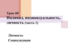 Презентація «індивід, індивідуальність, особистість»