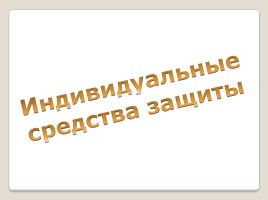 Презентація «індивід, індивідуальність, особистість»