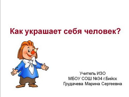 Презентація як прикрашає себе людина, 1 клас з