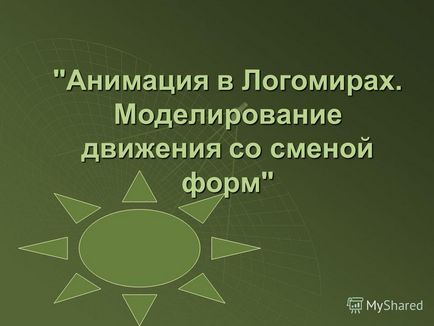 Презентація на тему анімація в ЛогоМирах