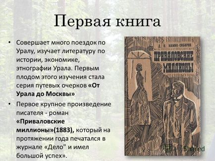 Презентація на тему Мамін-Сибіряк Дмитро Наркисович (мамин) 25 жовтня (6 листопада) 1852 года 2 (15