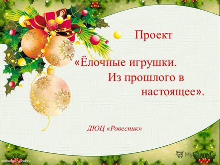 Презентація на тему ДЮЦ - ровесник - ялинкові іграшки