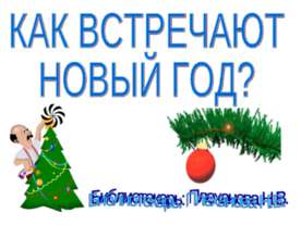 Előadás a téma - az új év Oroszországban - ingyen letölthető