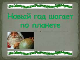 Презентація на тему - новий рік в Росії - скачати безкоштовно