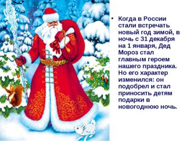 Презентація на тему - новий рік в Росії - скачати безкоштовно